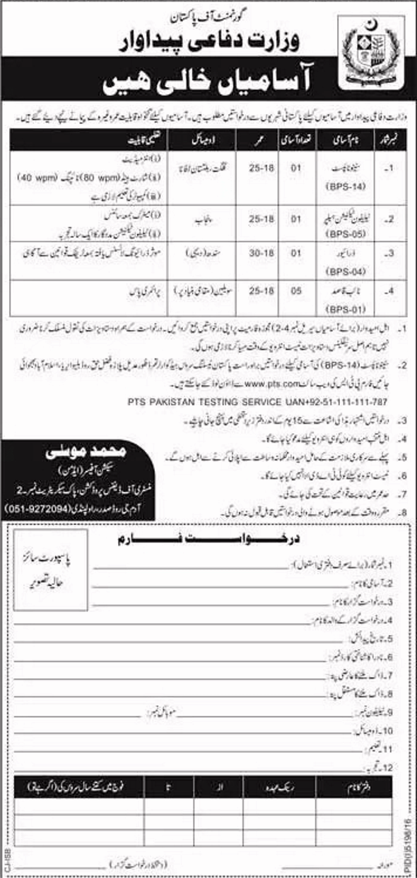 Ministry Defence Production Pakistan PTS Jobs 2024 Stenographer Advertisement