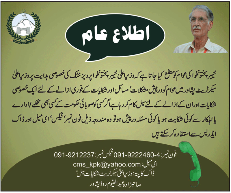 CM KPK Complaint Cell Registration Number Helpline Mobile App Office Timing