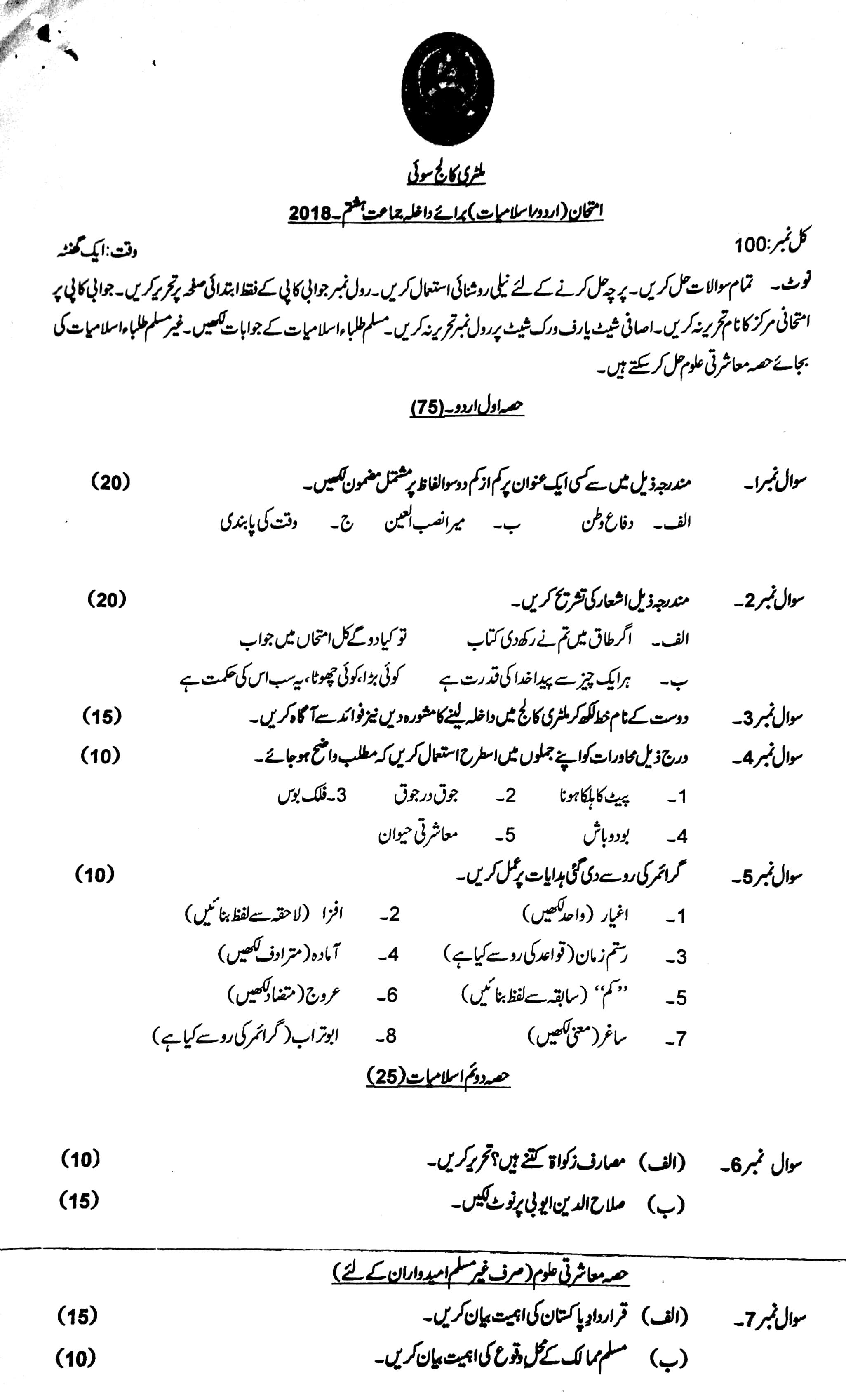 Military College Sui Entry Test Urdu Formate