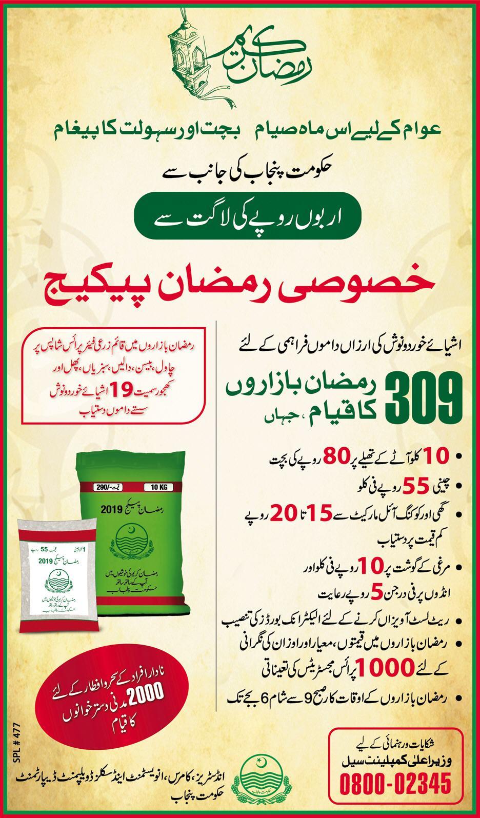 CM Punjab Ramzan Bazar 2023 Complaint Center Number Rate List