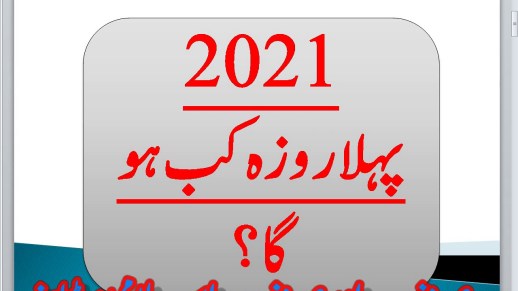 1st Roza In Pakistan 2023 Sehri, Iftar Time, Pehla Roza Kab Hai 2023