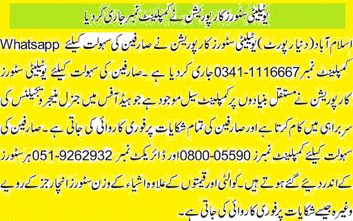 PM Ramzan Utility Store 2023 Complaint Contact Number Helpline