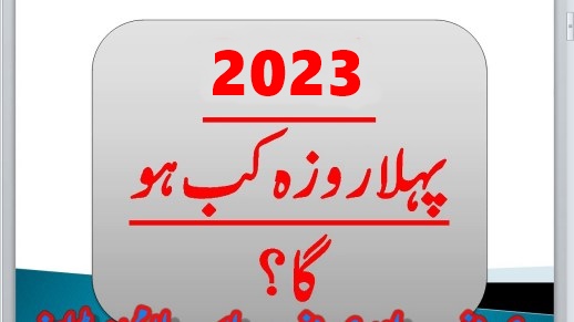 1st Roza In Pakistan 2023 Sehri, Iftar Time, Pehla Roza Kab Hai 2023